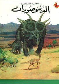 الدينوصورات - سلسلة المعارف الميسرة المرحلة الأولى