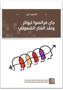 جان فرانسوا ليوتار ونقد الفكر الشمولي