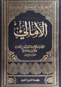 الأمالي للشيخ المفيد