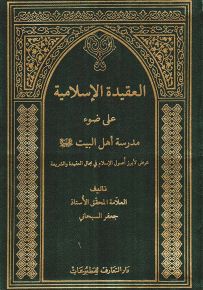 العقيدة الإسلامية على ضوء مدرسة أهل البيت عليهم السلام