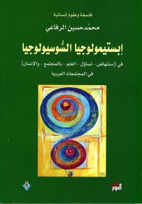 إبستمولوجيا السوسولوجيا