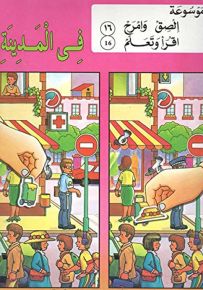 في المدينة - المجموعة الرابعة (ابحث وقارن)