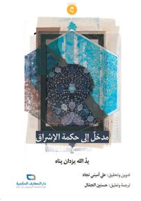 مدخل إلى حكمة الإشراق