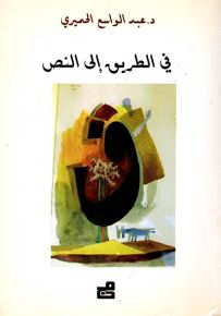 في الطريق إلى النص
