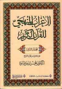 الإعراب المنهجي للقرآن الكريم - المجلد الثاني