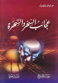 عجائب السحر والسحرة