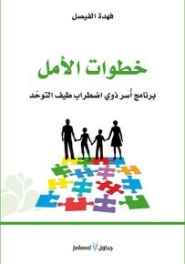 خطوات الأمل .. برنامج أسر ذوي اضطراب طيف التوحد