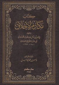 كتاب مكارم الأخلاق