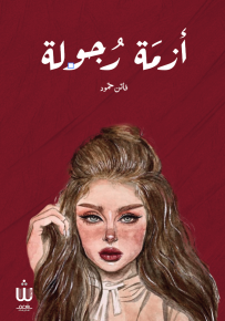 أزمة رجولة
