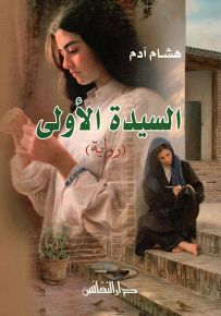 السيدة الأولى
