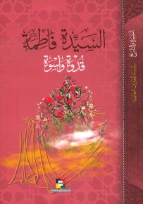 السيدة فاطمة قدوة وأسوة