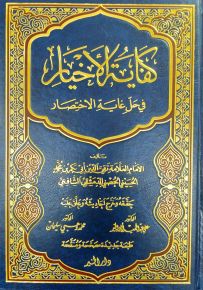 كفاية الأخيار في حل غاية الاختصار - لونان ورق شاموا