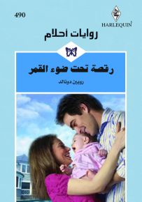 رقصة تحت ضوء القمر - روايات أحلام 490