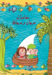مغامرات مرجان ومرجانة - سلسلة مرجان ومرجانة