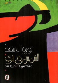 الشمس في إثري : مقالات في الشعر والنقد