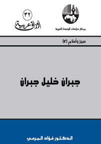 جبران خليل جبران - سلسلة أوراق عربية 32