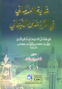 غاية الأماني في الرد على النبهاني