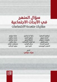 سؤال المنهج في الأبحاث الاجتماعية - مقاربات متعددة الاختصاصات