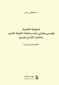 المسؤولية العشرية لمهندسي ومقاولي البناء والمنشآت الثابتة الأخرى والتأمين الإلزامي المزدوج - تنظيم فرنسي فريد