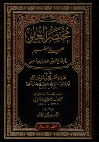 مختصر العلو للعلي العظيم