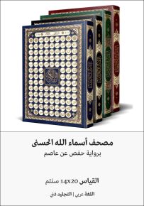مصحف أسماء الله الحسنى برواية حفص عن عاصم