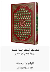 مصحف أسماء الله الحسنى برواية حفص عن عاصم