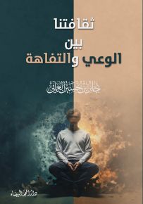 ثقافتنا بين الوعي والتفاهة