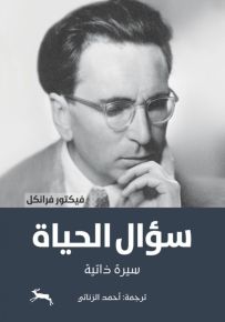 سؤال الحياة - سيرة فكرية