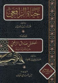 حياة الرافعي ويليه مصطفى صادق الرافعي حياته وآدابه