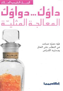 داؤك ... دواؤك : المعالجة المثلية