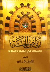 رياض الجنة : توجيهات في الدعوة والخطابة