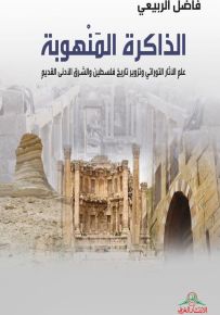 الذاكرة المنهوبة