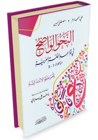 النحو الواضح في قواعد اللغة العربية - للمرحلة الابتدائية