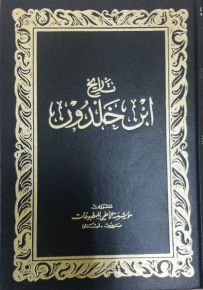 تاريخ ابن خلدون