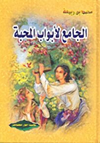 الجامع لأبواب المحبة