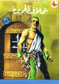 عملاق الجزيرة - سلسلة حكايات محبوبة