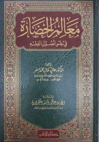 معالم الحضارة في علم اصول الفقه