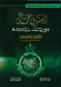 النبي محمد وحي السماء ورسالة الإسلام - موسوعة أهل البيت الحضارية