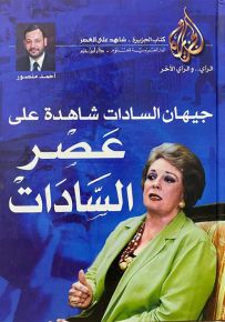 جيهان السادات شاهدة على عصر السادات - سلسلة كتاب الجزيرة شاهد على العصر