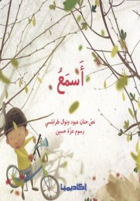 أسمع - سلسلة الحواس الخمس