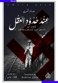 عند حدود العقل