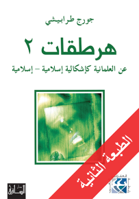 هرطقات 2 : عن العلمانية كإشكالية إسلامية - إسلامية