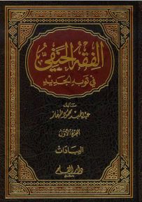 الفقه الحنفي في ثوبه الجديد