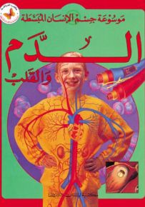 الدم والقلب - سلسلة موسوعة جسم الإنسان المبسطة