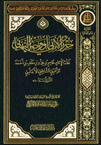 حرز الأماني ووجه التهاني