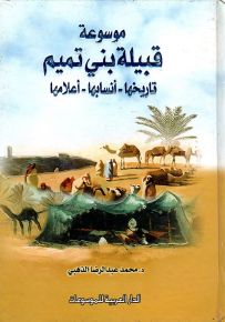 موسوعة قبيلة بني تميم : تاريخها - أنسابها - أعلامها