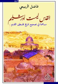 القدس ليست أورشليم - مساهمة في تصحيح تاريخ فلسطين القديم