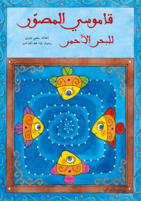قاموسي المصور للبحر الأحمر - سلسلة مرجان ومرجانة
