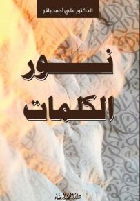 نور الكلمات