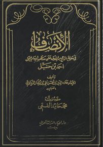 الإنصاف في معرفة الراجح من الخلاف على مذهب الإمام المبجل أحمد بن حنبل